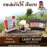 กาแฟดริปแม่จันใต้เชียงราย อาข่าซากู Light Roast (ไลท์โรส) คั่วอ่อน กาแฟดริปคั่วบด พร้อมดื่มเมล็ดกาแฟอาราบิก้าเกรดAขนาด10กรัมx6ถุง