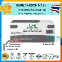 ?ถูกสุด? ?Sure Carbon Mask หน้ากากคาร์บอน หนา 4 ชั้น ผลิตในไทย มีอย.ปลอดภัย ? ปั๊ม KSG ทุกแผ่น งานคุณภาพ 1 กล่อง/บรรจุ 40 ชิ้น