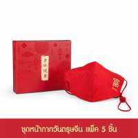 Folio Mask Special Set: ชุดหน้ากากผ้าเทศกาลตรุษจีน วัสดุผ้ามิสลิน ผ้าชิ้นในเป็นผ้าแอนตี้แบคทีเรีย ซักและนำกลับมาใช้ได้