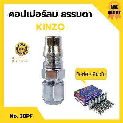 คอปเปอร์ลม ธรรมดา - ข้อต่อ เกลียวใน KINZO  No.20PF