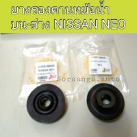 ยางรองคานหม้อน้ำ ตัวบน-ล่าง รถ Nissan Neo นีโอ