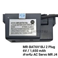 MR-BAT6V1BJ Lithium Battery สำหรับ Servo MR J4 / 6V / 1650 mAh 2 ปลั๊ก พร้อมเคส / ของแท้ ของใหม่ สต๊อกเยอะ / ออกใบกำกับภาษีได้ / ราคา รวม vat แล้ว