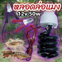 หลอด LED BlackLight DC12V 50W!!รุ่นใหม่!! แบล็กไลท์ หลอดไฟล่อแมลงจีซอน แมลงต่างๆ มีสายคีบแบตเตอร์รี่ พร้อมใช้งาน ไฟสว่าง ประหยัดไฟ