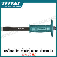 Total เหล็กสกัด ด้ามหุ้มยาง ปากแบน ขนาด 10 นิ้ว รุ่น THT4211026 ( Cold Chisel ) - สกัดมือ สกัดปากแบน สกัดปลายแบน - ไม่รวมค่าขนส่ง