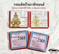 กรอบติดป้ายภาษีรถยนต์แบบมีกาวในตัว ลายท้าวเวสสุวรรณ และ ลายพระพิฆเนศ งานวัสดุคุณภาพเกรดหนาอย่างดี