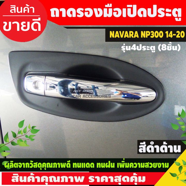 เบ้ารองมือเปิดประตู สีดำด้าน NISSAN NAVARA NP300 2014 - 2020 รุ่น4ประตู (8ชิ้น) (AO)