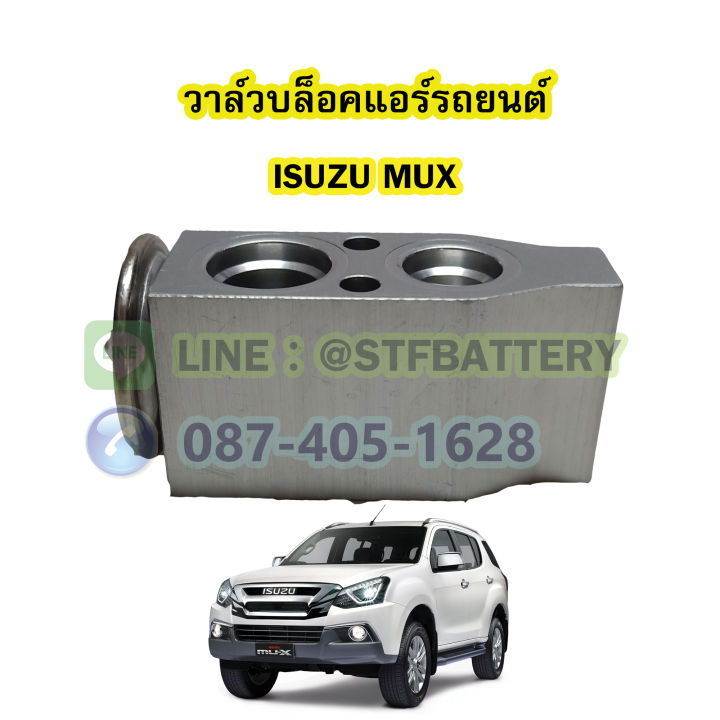 วาล์วแอร์-วาล์วบล็อค-รถยนต์อีซูซุ-มิวเอ็กซ์-isuzu-mux