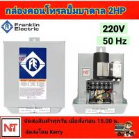 กล่องคอนโทรล  FRANKLIN  ปั๊มบาดาล รุ่น 2HP (2แรง) Franklin Electric ของแท้100% ปั๊มบาดาล Franklin 2 HP Control Box