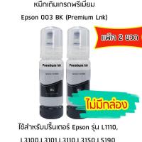 หมึกเติมเกรดพรีเมี่ยม (สีดำ) Epson 003 BK (Premium Lnk) *เเพ็ค 2 ขวด* สำหรับปริ้นเตอร์ รุ่น L1110,L3100,L3101,L3110,L3150,L5190 ***ไม่มีกล่อง***