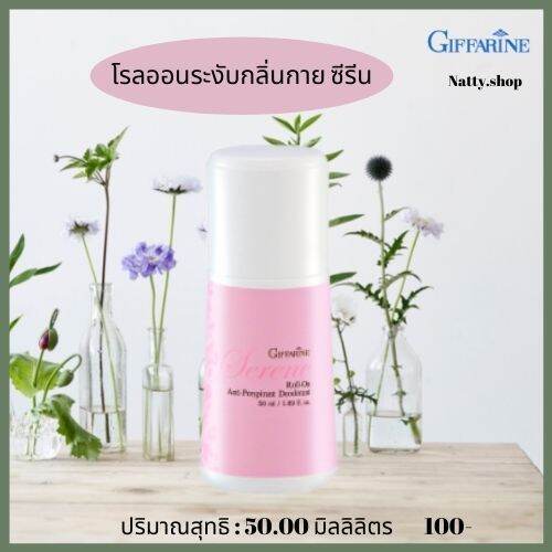 ส่งฟรีกิฟฟารีน-ลูกกลิ้งรักแร้-โรลออนดับกลิ่น-โรออนผู้ชาย-โรออนผู้หญิง-กลิ่นซีรีน-serene-roll-on-anti-perspirant-deodorant-giffarine-natty-shop