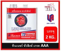 ทินเนอร์ 3 เอ 100% ตราหัวสิงห์ แกลลอน 2 กิโลกรัม ทินเนอร์ห้วสิงห์ (LION Thinner Grade AAA 100% No. T72)