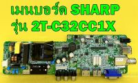 เมนบอร์ด SHARP รุ่น 2T-C32CC1X พาร์ท 3663M2C3 อะไหล่ของแท้ถอด มือ2 เทสไห้แล้ว