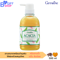 ส่งฟรี กิฟฟารีน ครีมอาบน้ำหอม กิฟฟารีน  Acacia  Shower Cream ผสมขมิ้นและส้มป่อย  ผิวเนียนนุ่ม สดใส  สดชื่นทุกครั้งหลังอาบน้ำ ผิวสุขภาพดี ของแท้