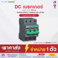 เบรกเกอร์ DC สำหรับโซล่าเซลล์ รุ่น SCB8-63 32A /2P สีดำ  ยี่ห้อ Suntree