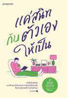 หนังสือ แค่สนิทกับตัวเองให้เป็น / คิดมาก / Springbooks /ราคาปก 255 บาท