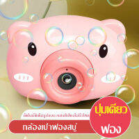 กล้องบับเบิ้ล กล้องฟองสบู่ ปืนบับเบิ้ล ปืนฟองอากาศ ปืนฟองสบู่ Bubble Machine ของเล่นเด็ก