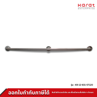 Karat ราวพยุง สแตนเลส 304 ยาว 1.2 เมตร รุ่น KB-12-831-ST120