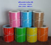 5cm x 3cm - 800 ดวง สติ๊กเกอร์ความร้อน แบบสี (ไม่ต้องใช้หมึก) Direct Thermal Sticker Label