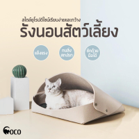 coco.pet ที่นอนแมว ขนาด 50*45*33 cm เตียงนอนแมว รังนอนสัตว์เลี้ยง พื้นที่กว้าง บ้านแมวอบอุ่น อุปกรณ์สัตว์เลี้ยง บ้านแมว เตียงนอนแมว