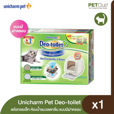 [PETClub] Unicharm Pet ห้องน้ำแมวลดกลิ่น Deo-toilet (เดโอทอยเล็ท) แบบมีฝาครอบ (ฟรีแผ่นรองซับ 1 แพ็ค และทรายแมว 2 ลิตร ในกล่อง)