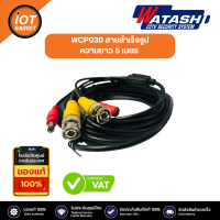 WATASHI รุ่น WCP030สายสัญญาณสำเร็จรูป ความยาว 5 เมตร (F-Type Female to F-Type Female) Cable CCTV 5 M WATASHI