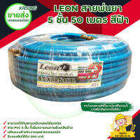 LEON สายพ่นยา สีฟ้า หนา 5 ชั้น ยาว 50 เมตร แรงดัน 200 บาร์ ( แถมฟรียอยไปกับสายพร้อมใช้งาน) มีบริการเก็บเงินปลายทาง จัดส่งทุกวัน