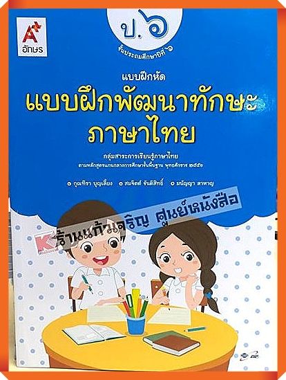 แบบฝึกหัดพัฒนาทักษะภาษาไทยป-6-อักษรเจริญทัศน์-อจท