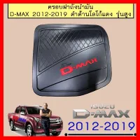 ? ราคาถูกที่สุด? ครอบถังน้ำมัน D-max 2012-2019 ดำด้าน โลโก้แดง รุ่นสูง โลโก้แดง ##ตกแต่งรถยนต์ ยานยนต์ คิ้วฝากระโปรง เบ้ามือจับ ครอบไฟท้ายไฟหน้า หุ้มเบาะ หุ้มเกียร์ ม่านบังแดด พรมรถยนต์ แผ่นป้าย