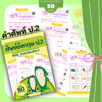 ป.2 คำศัพท์ภาษาอังกฤษ155 Vocabulary ภาษาอังกฤษป.1 2 3 แบบฝึกหัด ภาษาอังกฤษ เด็ก ประถม คำศัพท์ ป1 ป2 ป3 ป.1 ป.2 ป.3