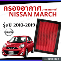 กรองอากาศ Nissan March 2010 - 2019 ดักฝุ่น เร่งเครื่องดี กองอากาศ ไส้กรองอากาศ รถ นิสสัน นิสัน ใส้กรอง คิวบ์ ปี 10 - 19 ไส้กรอง รถยนต์