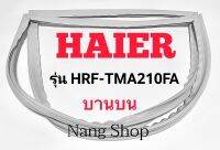 ขอบยางตู้เย็น Haier รุ่น HRF-TMA210FA (บานบน)