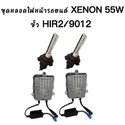 AUTO STYLE ชุดหลอดไฟ XENON HID 55W หลอดไฟ+บัลลาสต์ เป็นชุด 1คู่ ขั้ว HIR2/9012 ค่าสี  43K 6K 8K 10K 12K 30K   รถยนต์ทุกรุ่นใช้ได้ พร้อมจัดส่งในไทย