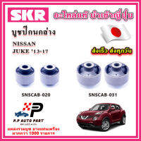 บูชปีกนกล่าง NISSAN JUKE จู๊ค ปี 14-19 SKR อะไหล่แท้ นำเข้าญี่ปุ่น ตรงรุ่น