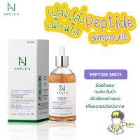 [ของแท้/พร้อมส่ง] Coreana Ample N Peptide Shot Ampoule เซรั่ม เปปไทด์ เกาหลี คืนความยืดหยุ่นให้แก่ผิว