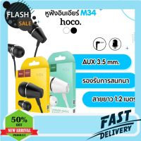 HPG03 Hoco หูฟัง Earphone รุ่น M34 เสียงดี ใส ใส่สบายหู  ต้อง ClearanceMall