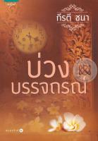 บ่วงบรรจถรณ์ - กีรติ ชนา (หนังสือมือหนึ่ง ในซีล)