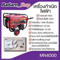 เครื่องปั่นไฟเบนซิน 4 จังหวะ รุ่น MN4000 ปั่นไฟ เครื่องกำเนิดไฟฟ้า เครื่องกำเนิดไฟฟ้าเบนซิน เครื่องปั่นไฟ(MACNUM )