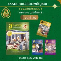 ชุด หนังสือธรรมบท แปลโดยพยัญชนะภาค 5 - 8 ( ชุด 4 เล่ม ) โดย ดร.อุทิศ ศิริวรรณ หนังสือเรียนบาลี บจ.สำนักพิมพ์เลี่ยงเชียง เพียรเพื่อพุทธศาสน์