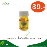 เฌอเอม ยาน้ำมันเหลือง ขนาด 5 มล. (1 ขวด)