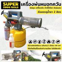 เครื่องพ่นหมอกควัน เครื่องพ่นยุง เครื่องพ่น พ่นแมลง  SUPER 2000 GOLD .