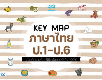 หนังสือKEY MAP ภาษาไทย ป.1-ป.6 แผนที่ความคิด พิชิตข้อสอบมั่นใจ 100%