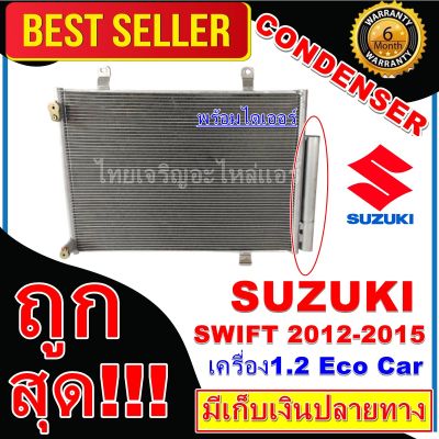 การันตีคุณภาพ (ใหม่มือ1) แผงแอร์ ซูซูกิ สวิฟ ปี 2012-2015 เครื่อง 1.2  (แผงคอล์ยร้อน) CONDENSER Suzuki Swift 2012-2015 1.2 Eco Car