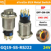 [ 1 ชิ้น ] GQ19-SS-RSJ22 24V 8P ON-OFF-ON 2NO 2NC สวิทช์ เปิด ปิด เปิด แบบบิด สวิทช์บิด ON OFF ON สวิทเหล็กบิด Stainless Switch ON-OFF-ON Selector Metal Switch สวิทช์เหล็ก 19มม สวิทเหล็ก 19มม สวิทบิดเหล็ก 19มม สวิตซ์บิด สวิตช์ เลือก 2 ตำแหน่ง ขนาด 19 มม.