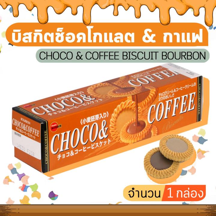 choco-amp-coffee-biscuit-bourbon-เบอร์บอน-ช็อคโก-แอนด์-คอฟฟี่-บิสกิตช็อคโกแลต-จำนวน-1-กล่อง
