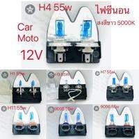 ไฟซีนอล แสงสีขาวอมเหลือง มอเตอร์ไซค์ รถยนต์  H1/H3/H4/H7/H11/9006/9005 55w 12v 1คู่