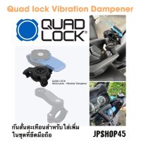 ตัวกันสั่น Quad lock - Vibration Dampener quadlock