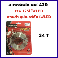 สเตอร์หลัง กลึง เลส420 34 ฟัน สำหรับ WAVE125i LED (2018-2022), Honda SuperCub LED, WAVE110i (2021-2022)