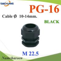 เคเบิ้ลแกลนด์ PG16 cable gland Range 10-14 mm. มีซีลยางกันน้ำ สีดำ รุ่น PG-16-BLACK