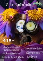 ลิปบาล์มบัวสีน้ำเงิน และกุหลาบบัลแกเรีย