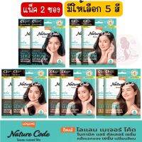 มีให้เลือก 5 สี แพ็ค 2 ซอง  Lolane Nature Code Botanic Hair Color Serum Net 60 ml.โลแลน เซรั่มเปลี่ยนสีผมถาวร เนื้อครีมเกลี่ยง่าย ปิดผมขาวได้แนบสนิท ด้วยสารสกัดจากธรรมชาติ